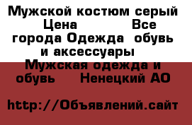 Мужской костюм серый. › Цена ­ 1 500 - Все города Одежда, обувь и аксессуары » Мужская одежда и обувь   . Ненецкий АО